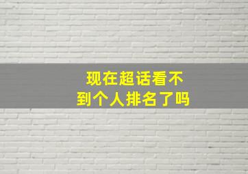 现在超话看不到个人排名了吗