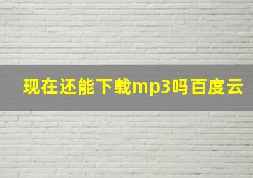 现在还能下载mp3吗百度云