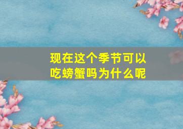 现在这个季节可以吃螃蟹吗为什么呢