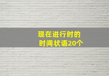 现在进行时的时间状语20个