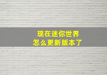 现在迷你世界怎么更新版本了