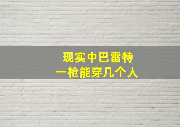 现实中巴雷特一枪能穿几个人