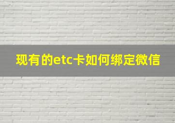 现有的etc卡如何绑定微信