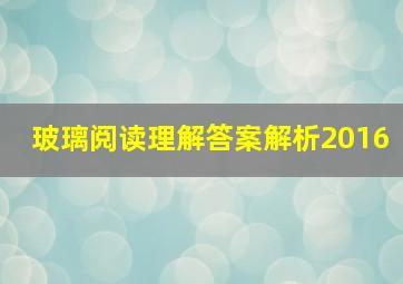 玻璃阅读理解答案解析2016