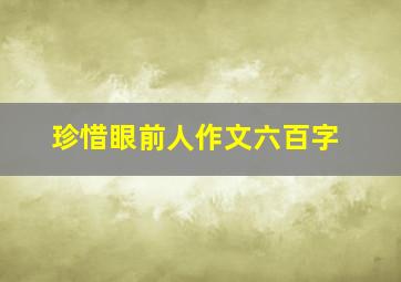 珍惜眼前人作文六百字