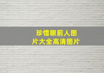 珍惜眼前人图片大全高清图片