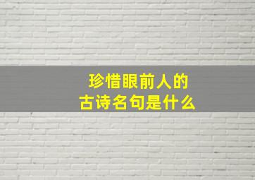 珍惜眼前人的古诗名句是什么