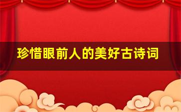 珍惜眼前人的美好古诗词