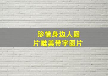 珍惜身边人图片唯美带字图片