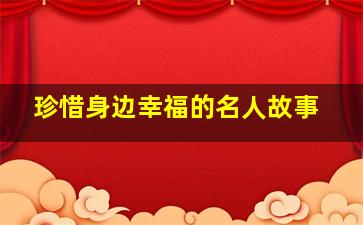 珍惜身边幸福的名人故事