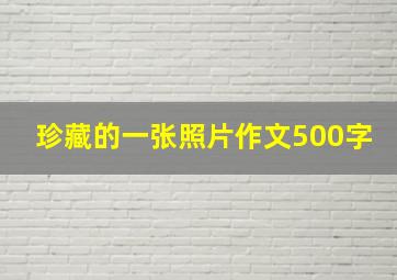 珍藏的一张照片作文500字