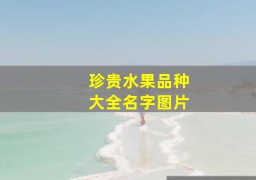 珍贵水果品种大全名字图片