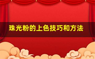 珠光粉的上色技巧和方法