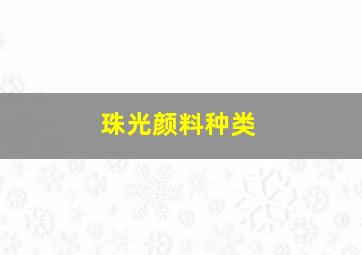 珠光颜料种类