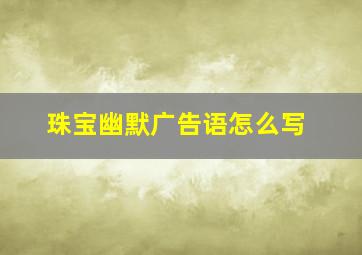 珠宝幽默广告语怎么写