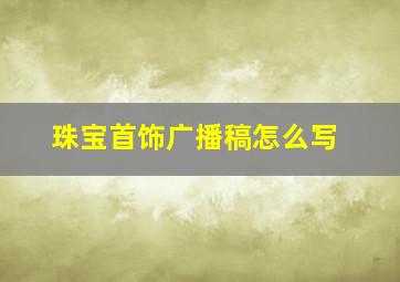 珠宝首饰广播稿怎么写