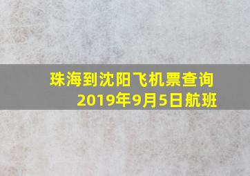 珠海到沈阳飞机票查询2019年9月5日航班