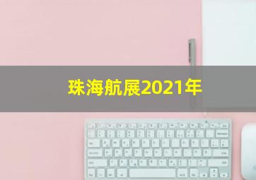 珠海航展2021年