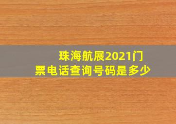 珠海航展2021门票电话查询号码是多少