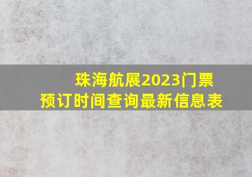 珠海航展2023门票预订时间查询最新信息表