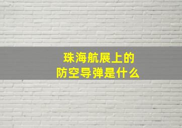 珠海航展上的防空导弹是什么