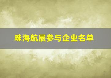 珠海航展参与企业名单