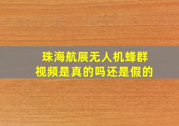 珠海航展无人机蜂群视频是真的吗还是假的