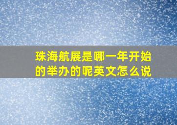 珠海航展是哪一年开始的举办的呢英文怎么说