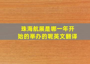 珠海航展是哪一年开始的举办的呢英文翻译