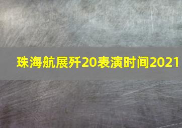 珠海航展歼20表演时间2021