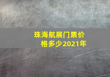 珠海航展门票价格多少2021年