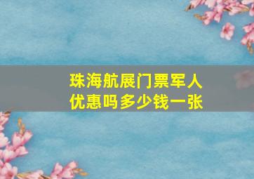 珠海航展门票军人优惠吗多少钱一张