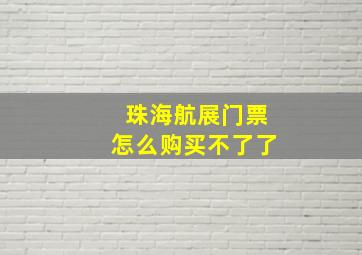 珠海航展门票怎么购买不了了