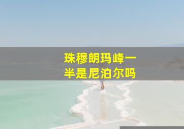 珠穆朗玛峰一半是尼泊尔吗