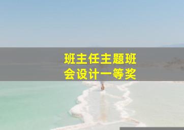 班主任主题班会设计一等奖