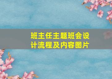 班主任主题班会设计流程及内容图片