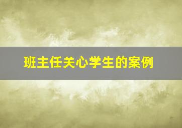 班主任关心学生的案例