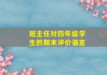 班主任对四年级学生的期末评价语言