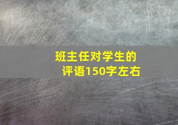 班主任对学生的评语150字左右