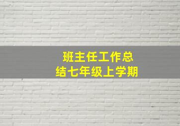 班主任工作总结七年级上学期