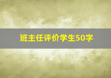 班主任评价学生50字