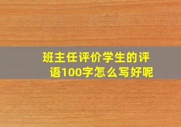 班主任评价学生的评语100字怎么写好呢