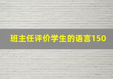 班主任评价学生的语言150