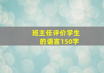 班主任评价学生的语言150字