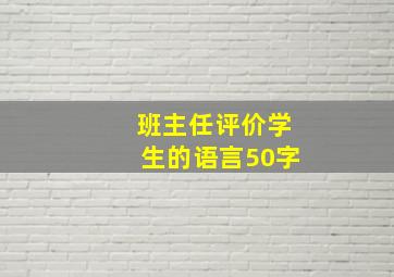 班主任评价学生的语言50字