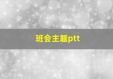 班会主题ptt