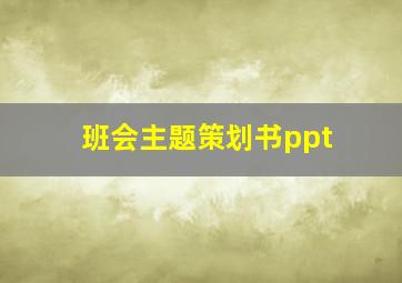 班会主题策划书ppt