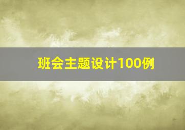 班会主题设计100例