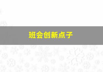 班会创新点子