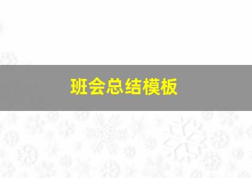 班会总结模板